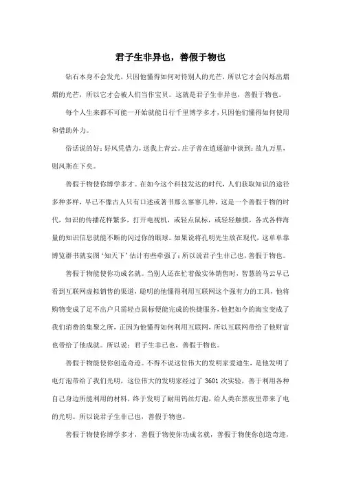 君子生非异也,善假于物也_高中高二作文800字