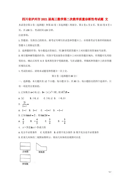 四川省泸州市2021届高三数学第二次教学质量诊断性考试题 文