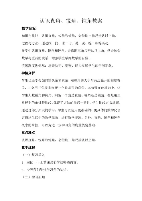 苏教版二年级下册数学《认识直角、锐角和钝角》教案