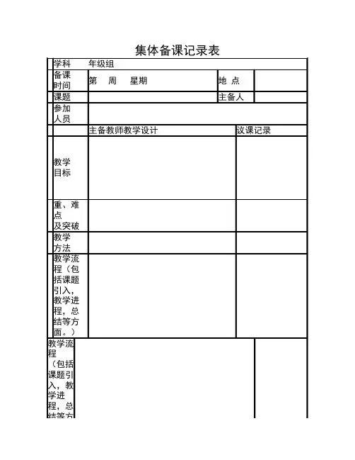 集体备课记录表 2
