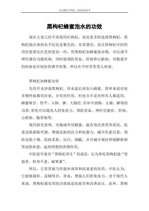 黑枸杞蜂蜜泡水的功效