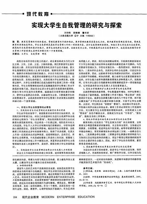 实现大学生自我管理的研究与探索