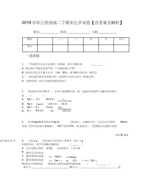 2019学年江西省高二下期未化学试卷【含答案及解析】