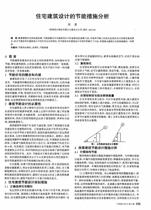 住宅建筑设计的节能措施分析