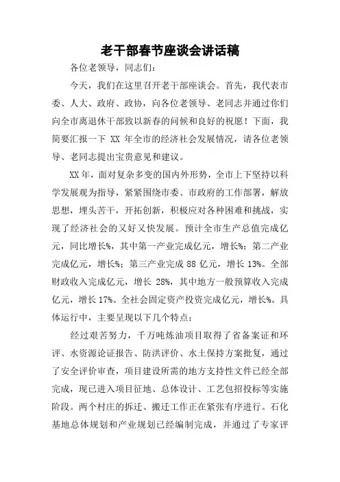 老干部春节座谈会讲话稿