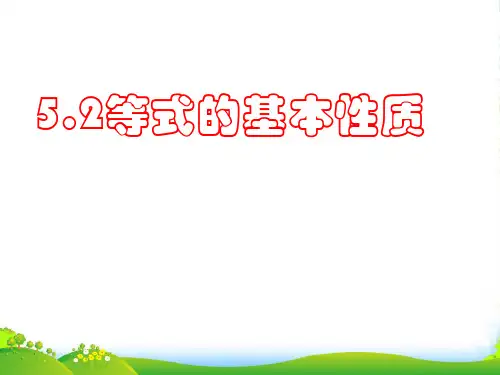 新浙教版七年级数学上册5.2《等式的基本性质》精品课件 (2)