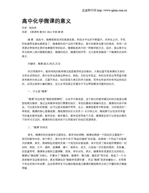 高中化学微课的意义