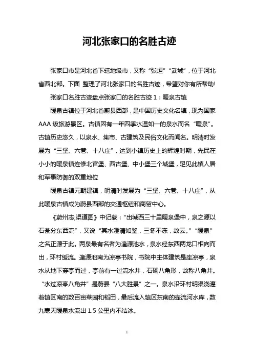 河北张家口的名胜古迹