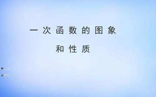 最新中考数学复习课件：一次函数的图象和性质