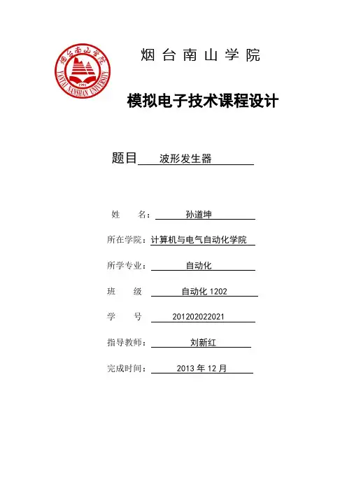 模拟电子技术课程设计波形发生器