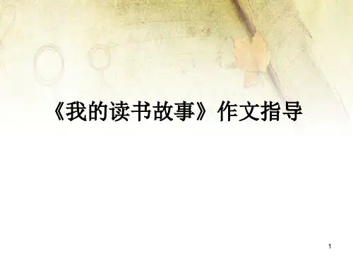 我的读书故事 作文指导PPT课件