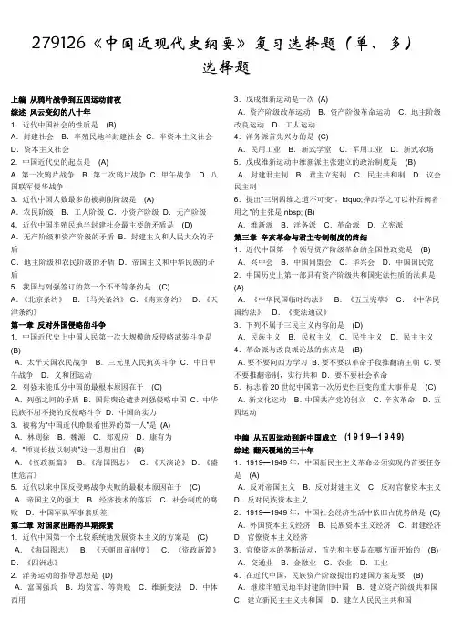 《中国近代史纲要》复习资料 (选择题)