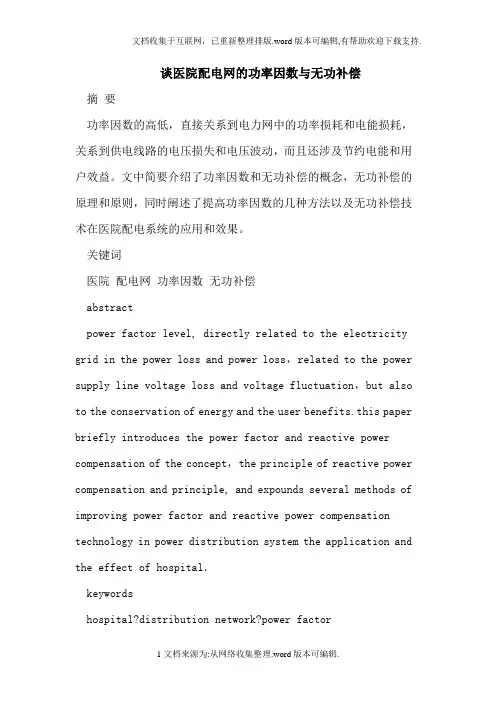 医院配电网的功率因数及无功补偿