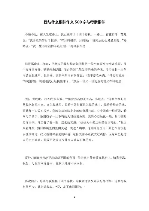我与什么相伴作文500字与母亲相伴