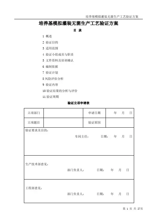 培养基模拟灌装无菌生产工艺验证方案