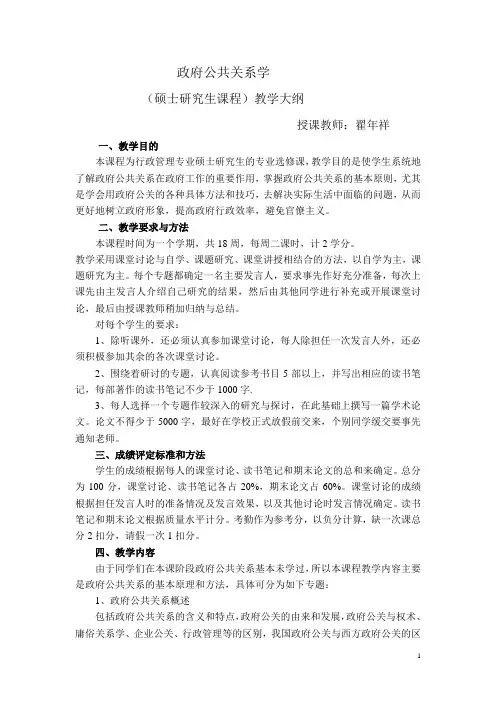 政府公共关系教学大纲