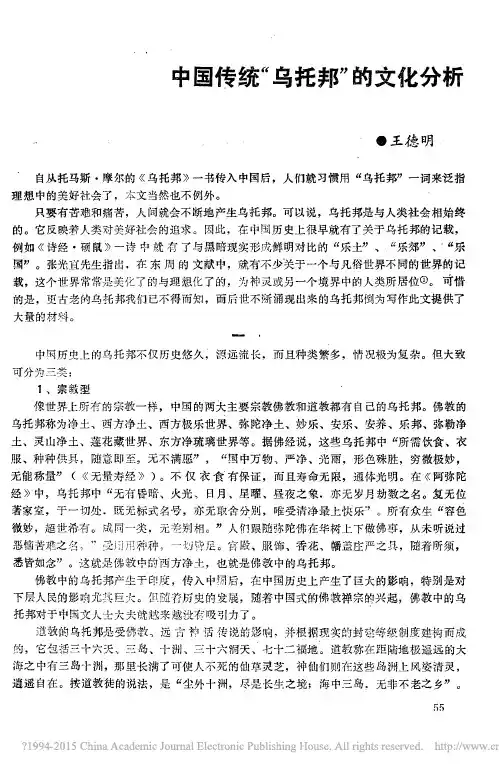 中国传统_乌托邦_的文化分析_王德明