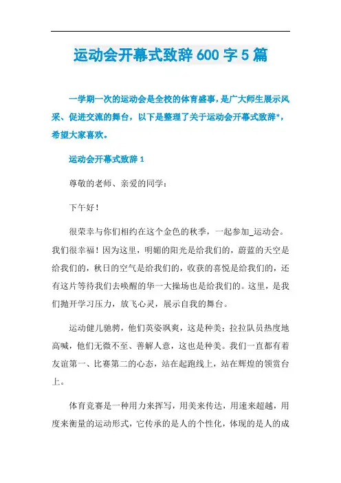 运动会开幕式致辞600字5篇
