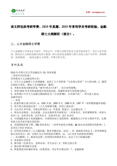 2015年中国人民大学金融硕士学费情况考研复试考试科目考研经验考研笔记考试大纲招生简章考研辅导复试真题9