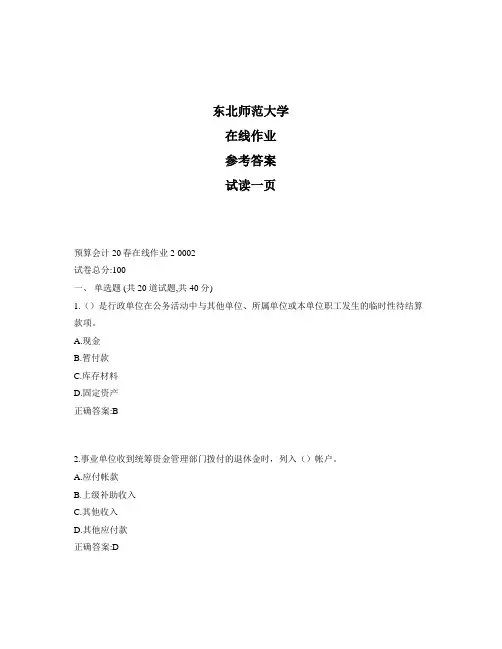 东北师范大学奥鹏预算会计20秋在线作业2标准答案