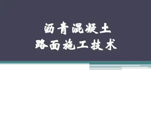 沥青混凝土路面施工技术
