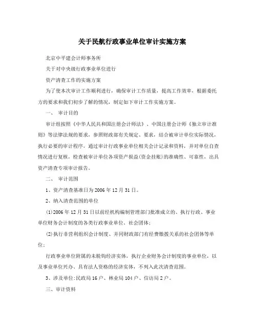 关于民航行政事业单位审计实施方案