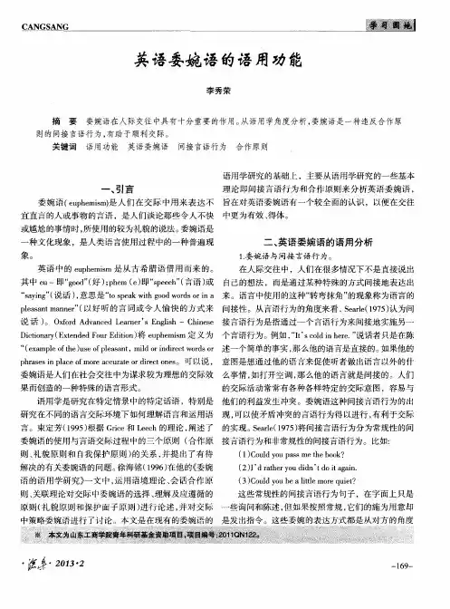 英语委婉语的语用功能