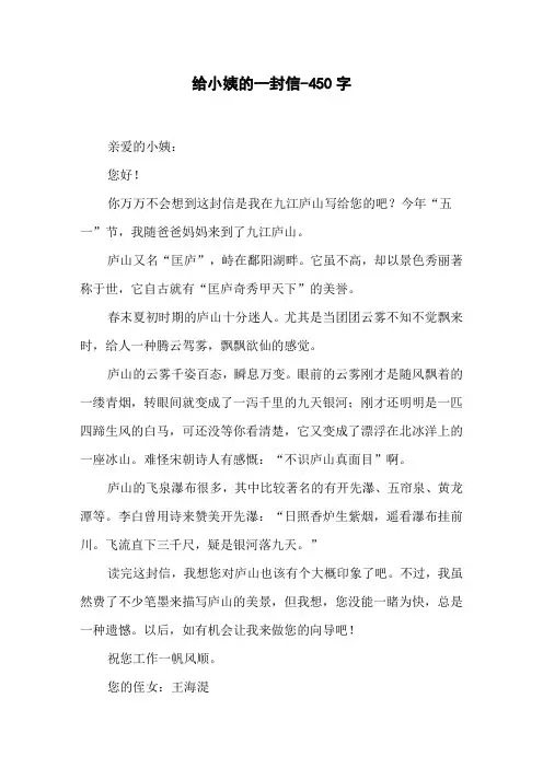 给小姨的一封信-450字四年级作文书信