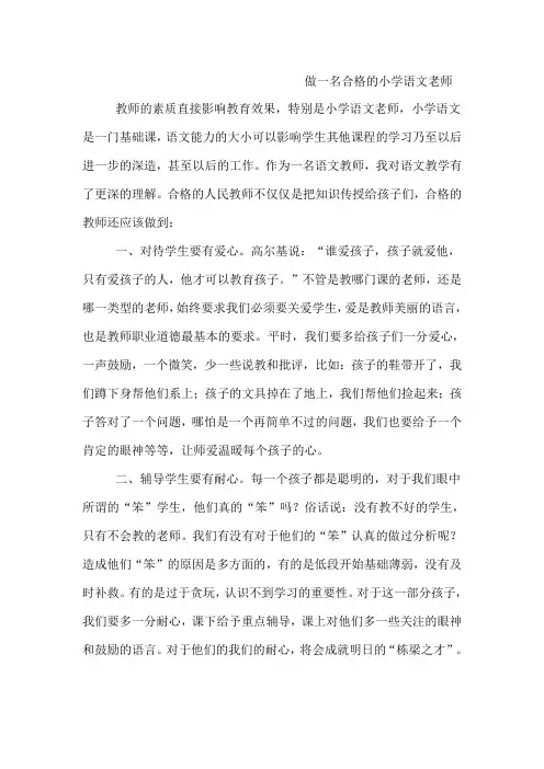 做一名合格的小学语文老师