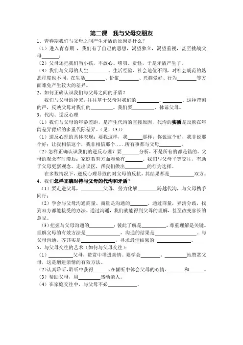 第二课  我与父母交朋友(复习提纲)