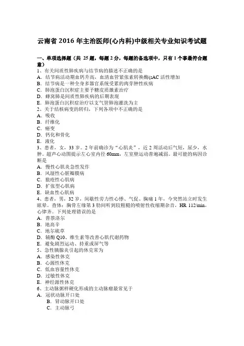 云南省2016年主治医师(心内科)中级相关专业知识考试题