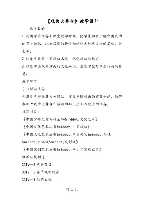 《戏曲大舞台》教学设计-精选文档