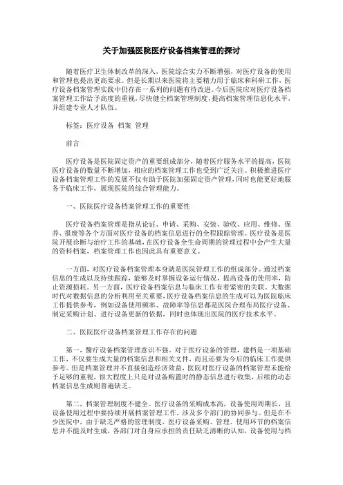 关于加强医院医疗设备档案管理的探讨
