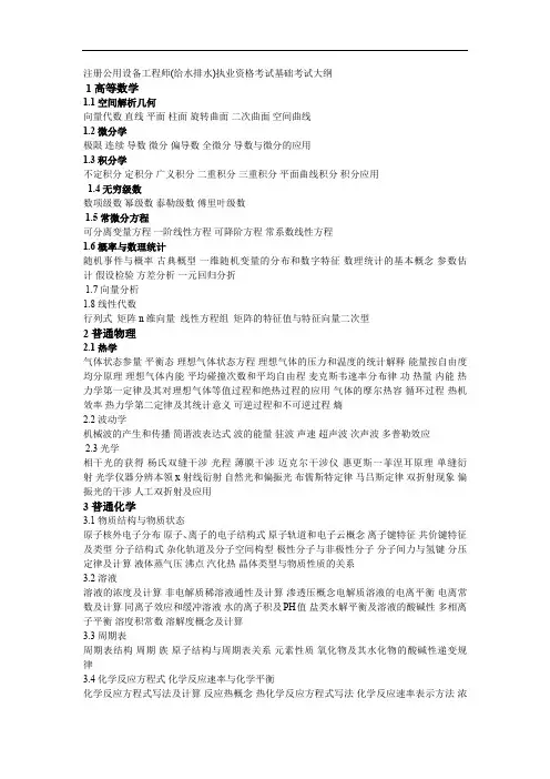 最全注册给排水工程师基础的考试提纲经典版.doc