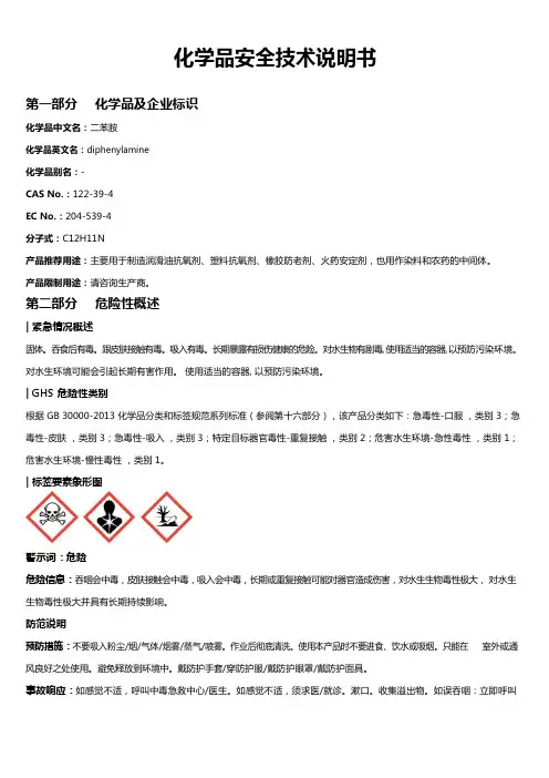 二苯胺安全技术说明书MSDS