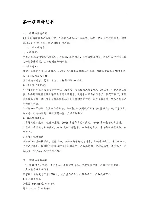 茶叶项目计划书 2