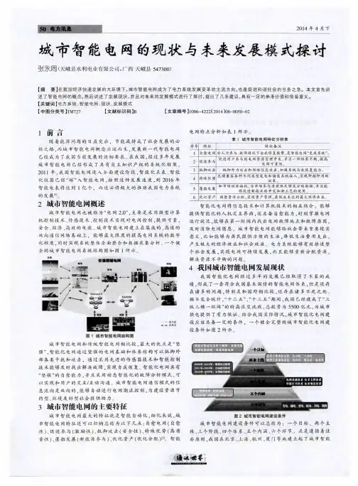 城市智能电网的现状与未来发展模式探讨