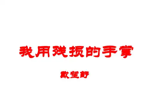 九年级语文下册 2《我用残损的手掌》参考课件3 新人教版