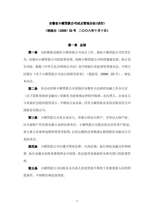 最新安徽省小额贷款公司试点管理办法