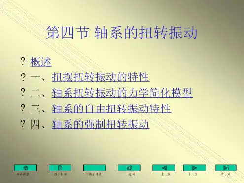 轴系的扭转振动