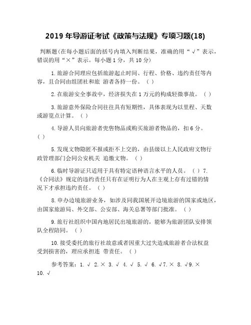 2019年导游证考试《政策与法规》专项习题(18)