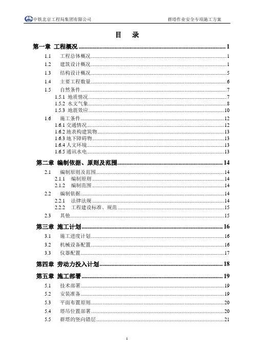 群塔作业安全专项施工方案
