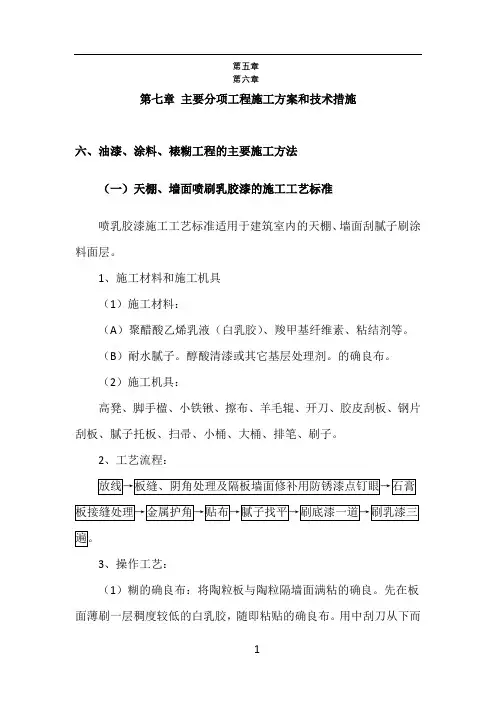 天棚、墙面喷刷乳胶漆的施工工艺标准