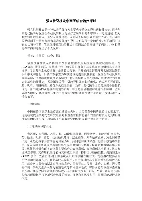 强直性脊柱炎中西医结合治疗探讨