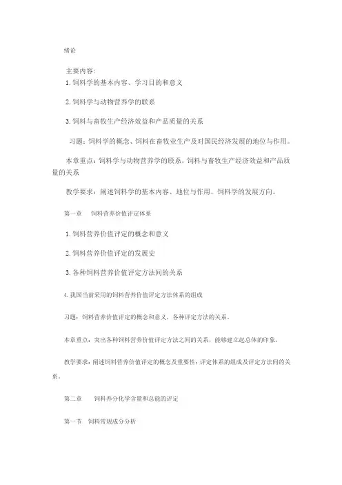 饲料学教学大纲
