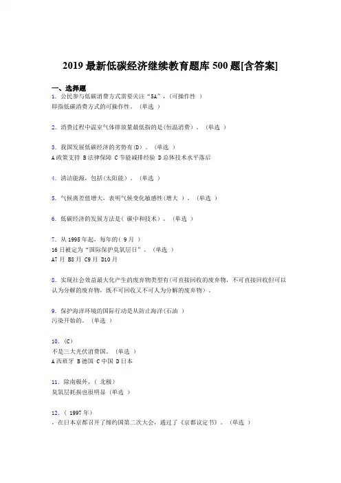 最新版精选2019年《低碳经济》继续教育测试版题库500题(含参考答案)