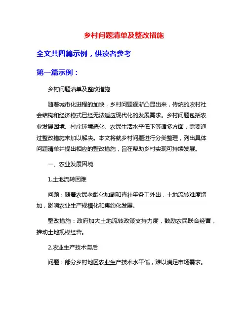 乡村问题清单及整改措施