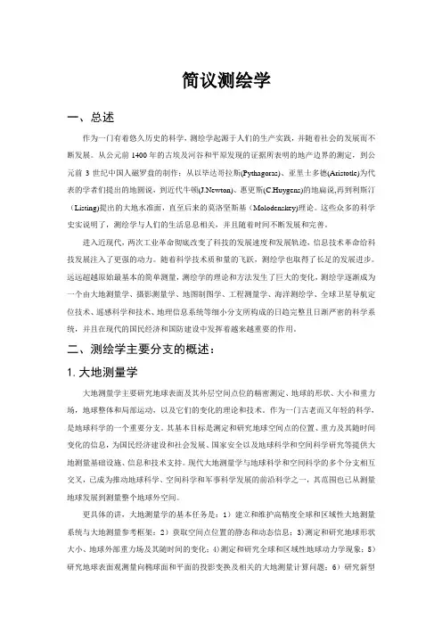 测绘学概论论文