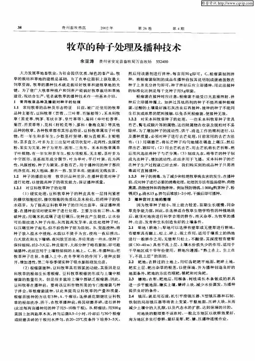 牧草的种子处理及播种技术