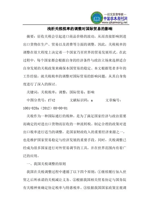 关税税率调整对国际贸易影响